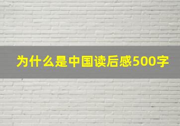 为什么是中国读后感500字