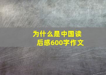 为什么是中国读后感600字作文