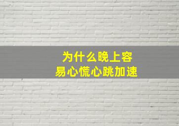 为什么晚上容易心慌心跳加速