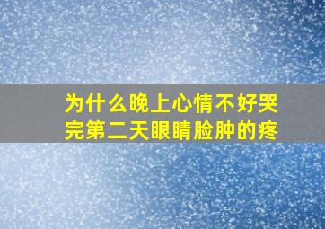 为什么晚上心情不好哭完第二天眼睛脸肿的疼