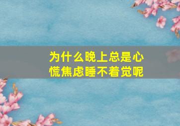 为什么晚上总是心慌焦虑睡不着觉呢