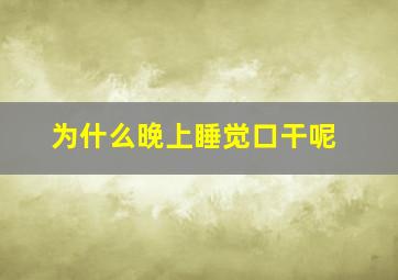 为什么晚上睡觉口干呢