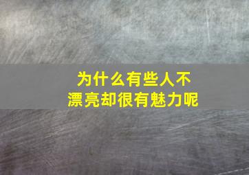 为什么有些人不漂亮却很有魅力呢