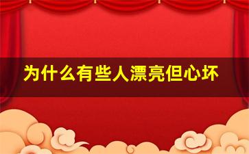 为什么有些人漂亮但心坏