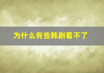 为什么有些韩剧看不了