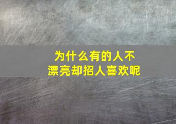 为什么有的人不漂亮却招人喜欢呢