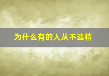 为什么有的人从不遗精