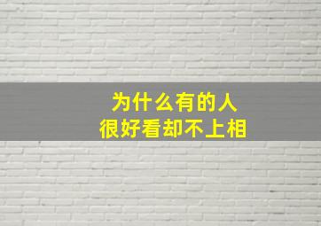 为什么有的人很好看却不上相