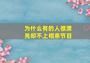 为什么有的人很漂亮却不上相亲节目