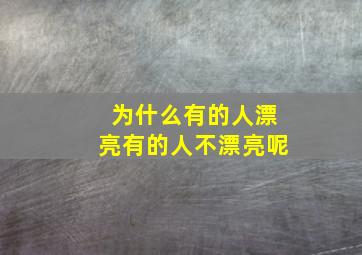 为什么有的人漂亮有的人不漂亮呢