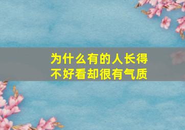 为什么有的人长得不好看却很有气质