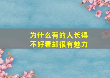 为什么有的人长得不好看却很有魅力