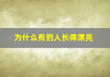 为什么有的人长得漂亮