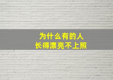 为什么有的人长得漂亮不上照