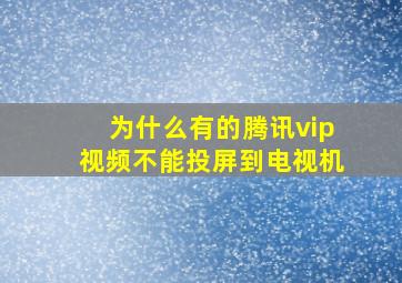 为什么有的腾讯vip视频不能投屏到电视机