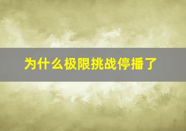 为什么极限挑战停播了