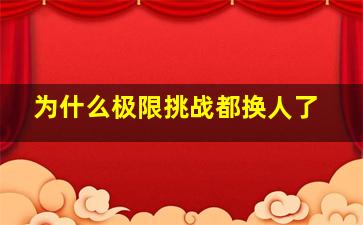 为什么极限挑战都换人了