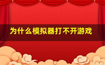 为什么模拟器打不开游戏