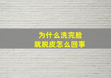 为什么洗完脸就脱皮怎么回事