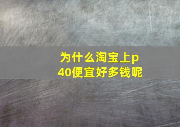 为什么淘宝上p40便宜好多钱呢