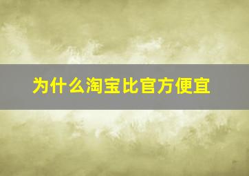 为什么淘宝比官方便宜