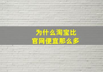 为什么淘宝比官网便宜那么多