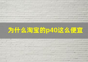 为什么淘宝的p40这么便宜