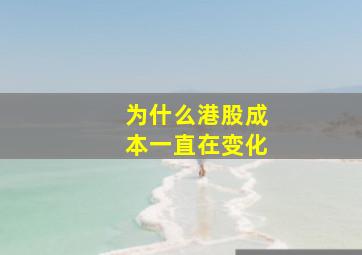 为什么港股成本一直在变化