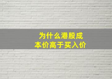 为什么港股成本价高于买入价