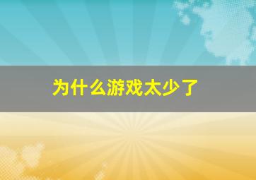 为什么游戏太少了