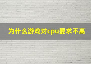 为什么游戏对cpu要求不高