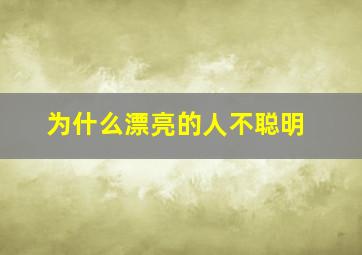 为什么漂亮的人不聪明