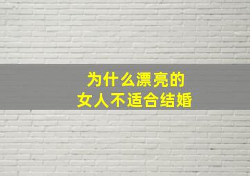 为什么漂亮的女人不适合结婚