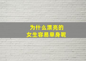 为什么漂亮的女生容易单身呢