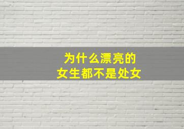 为什么漂亮的女生都不是处女