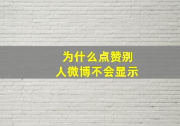 为什么点赞别人微博不会显示