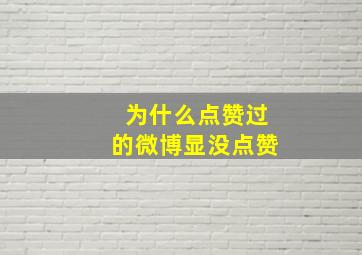 为什么点赞过的微博显没点赞