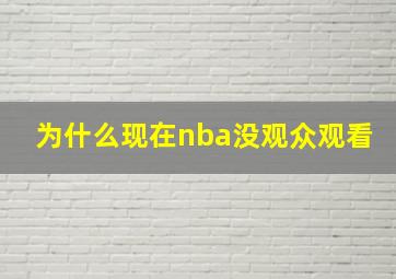 为什么现在nba没观众观看