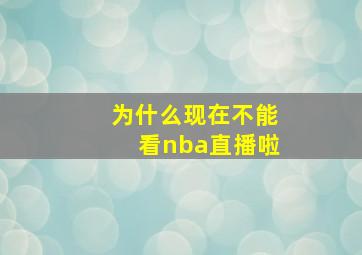 为什么现在不能看nba直播啦