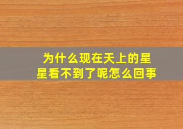 为什么现在天上的星星看不到了呢怎么回事