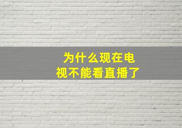 为什么现在电视不能看直播了