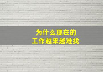 为什么现在的工作越来越难找