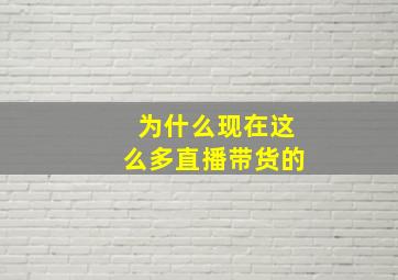 为什么现在这么多直播带货的