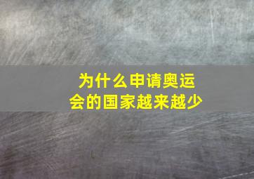 为什么申请奥运会的国家越来越少