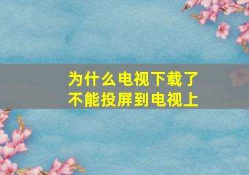 为什么电视下载了不能投屏到电视上