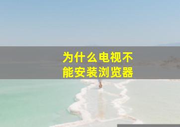 为什么电视不能安装浏览器