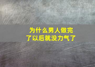 为什么男人做完了以后就没力气了