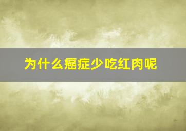 为什么癌症少吃红肉呢