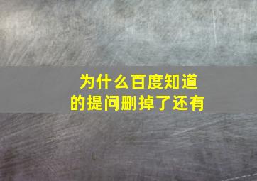 为什么百度知道的提问删掉了还有