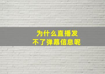 为什么直播发不了弹幕信息呢